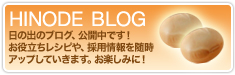 HINODE BLOG�b���̏o�u���O