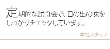 本社スタッフ|定期的な試食会で、日の出の味をしっかりチェックしています。