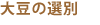 �哤�̑I��