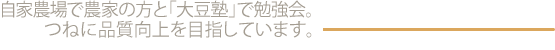 自家農場で農家の方と「大豆塾」で勉強会。つねに品質向上を目指しています。